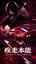 疾走本能（Instinct at Full Throttle）