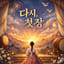 다시, 첫 장!(New Year!)