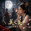 美人关 Beauty’s Pass