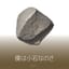 僕は小石なのさ   #未熟展覧会