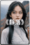 《靜落》(台語 抒情) 