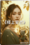 《枝上安然》(中文 抒情)