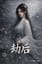 劫后 (After the Calamity)