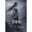 不等你 (I Won’t Wait for You)
