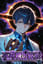 不可視の質量 ～Invisible Mass：Theory Collapse～