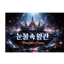 눈물 속 왕관 / Pain Into a Crown
