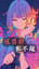 感情的､私不敵 #和ロック
