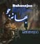 بهانه جو (Bahanejoo)