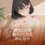 歌うことを教えてくれた みんなへ