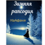 Зимняя рапсодия*{NaAfanya}