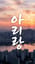 아리랑