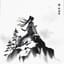 《雲濤夢筆》