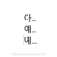 아 예, 예
