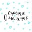 Счастье в мелочах / Joy in the Details