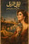 Nights of the Nile — ليالي النيل