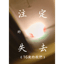 注定的失去