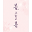 봄, 그리고 봄
