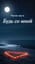 Parola Sacra (Будь со мной)