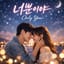 너뿐이야 (Only You)