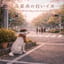 交差点の白いイヌ / The White Dog at the Crossroads