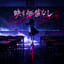 映す価値なし Lyric by 未熟
