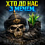Хто до нас з мечем...