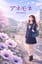 アネモネ / Anemone