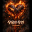 콜라 - 우울한 우연 ( 2026 Remake )