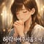 허락하여주시옵소서