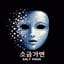 소금가면 - SALT MASK