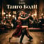 Танго боли(Layla)