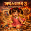 리믹스 도전곡 3 (Remix Challenge Song 3)