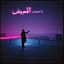 Afraid To Fall / خايفين نحب