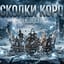 Осколки корон( Layla)