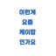 이런게 요즘 케이팝인가요?