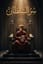 The Sultan’s Secret (Arabic Version)
