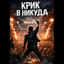 Крик в никуда