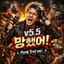 v5.5 망했어!