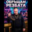 Обръщам резбата