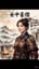女中豪傑 (The Unyielding Heroine)