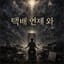 택배 언제 와