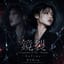 鏡裂 (Fragments of Me) - Remake