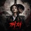 꺼져 (Back Off)