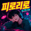 피로! 피로!