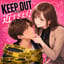 KEEPOUTなんて効かない恋