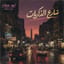 شارع الذكريات