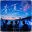 青い夏- Live at Seaside