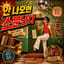 1문 안 열면 소문난다