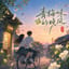 青梅味的晚风 Green Plum Evening Breeze