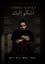 َأشْكُو إِلَيْكَ- ashkuo elaik